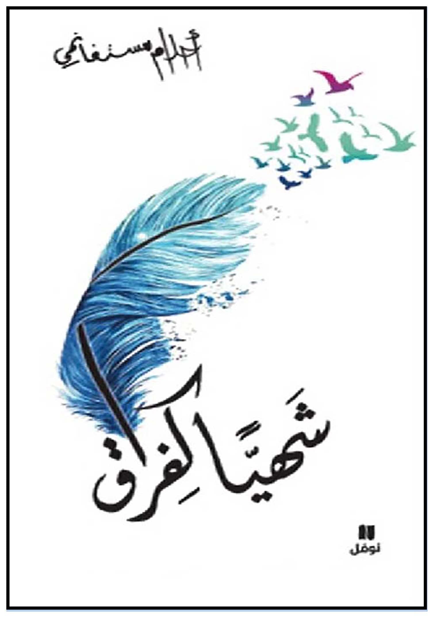 شهيا كفراق/رواية