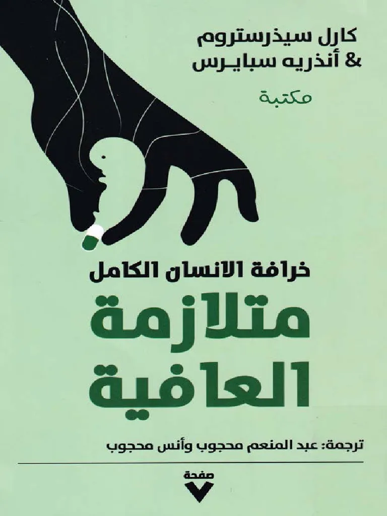 خرافة الانسان الكامل متلازمة العافية