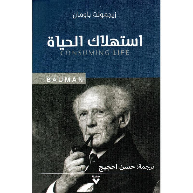 استهلاك الحياة