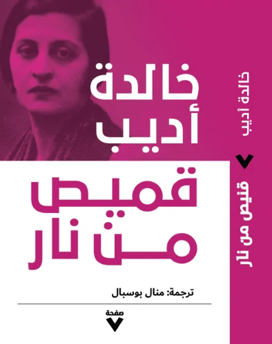 قميص من نار