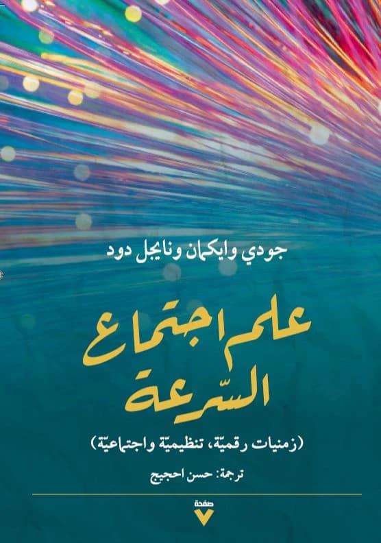 علم اجتماع السرعة