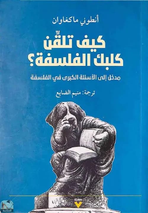 كيف تلقن كلبك الفلسفة