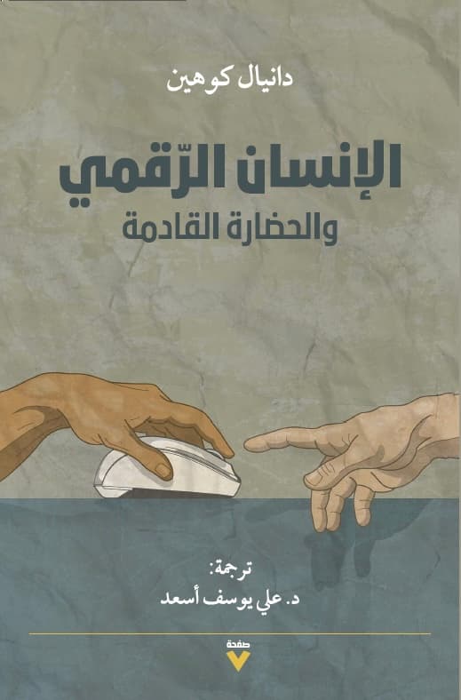 الانسان الرقمي والحضارة القادمة