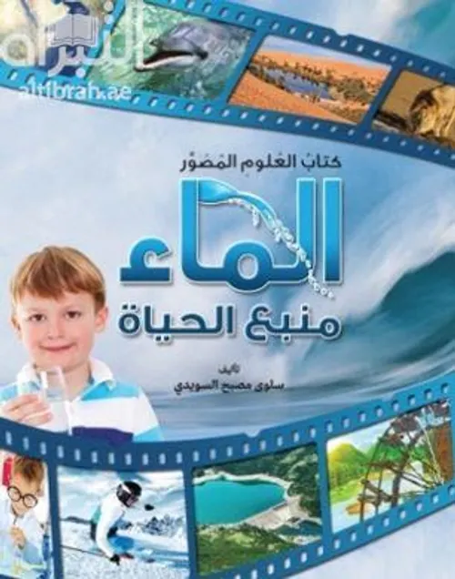 الماء منبع الحياة من خلال القران