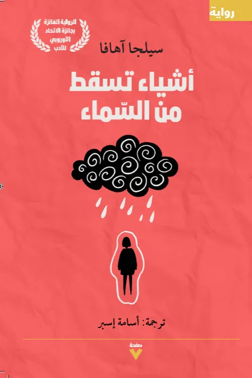 اشياء تسقط من السماء