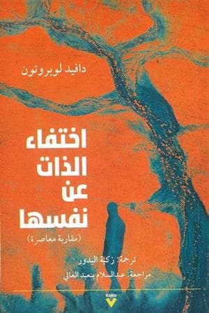 اختفاء الذات عن نفسها