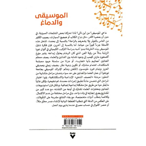 الموسيقى والدماغ هوس الانسان بوصفه علما