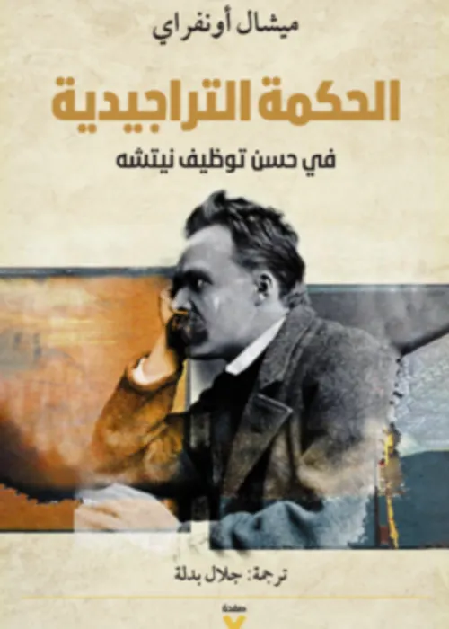 الحكمة التراجيدية في حسن توظيف نيتشه