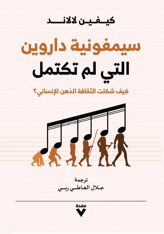 سيمفونية داروين التي لم تكتمل كيف شكلت الثقافة الذهن الانساني