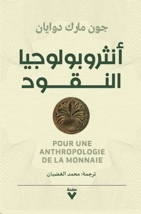 انثروبولوجيا النقود