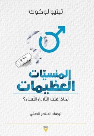 المنسيات العظيمات لماذا غيب التاريخ النساء