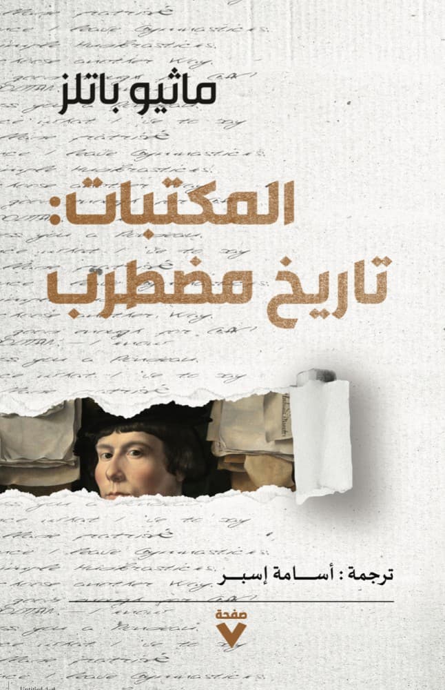 المكتبات تاريخ مضطرب