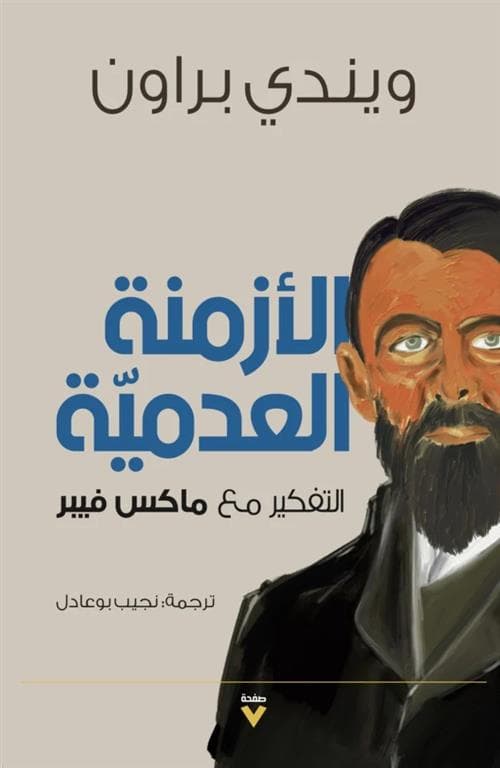 الازمنة العدمية التفكير مع ماكس فيبر