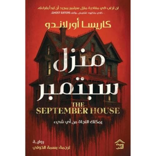 الدار الحمراء/رواية