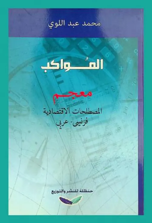 المواكب معجم المصطلحات الاقتصادية فرنسي-عربي