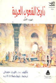 تاريخ الشعوب العربية