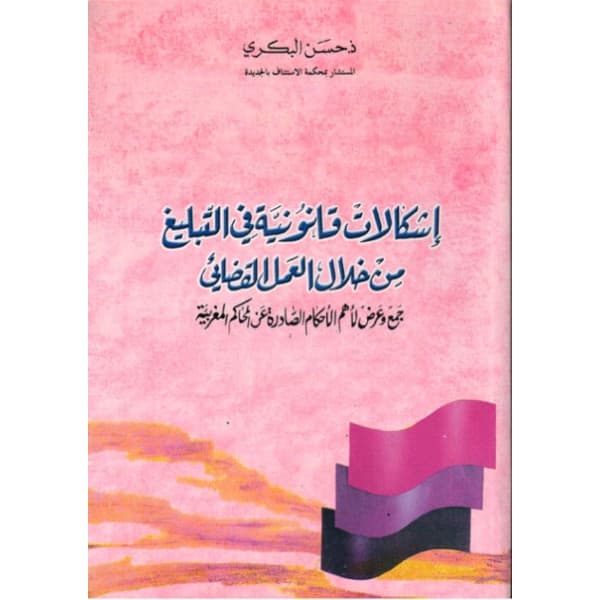 الدفوع الشكلية في المادة المدنية