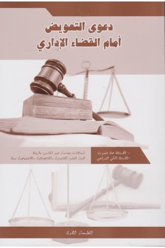 دعوى التعويض امام القضاء الاداري