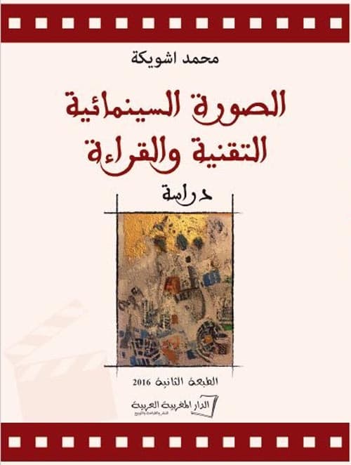 الصورة السينمائية التقنية والقراءة/دراسة