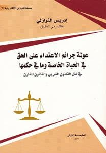 عولمة جرائم الاعتداء على الحق في الحياة الخاصة ومافي حكمها
