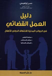 الاختطاف الدولي للاطفال