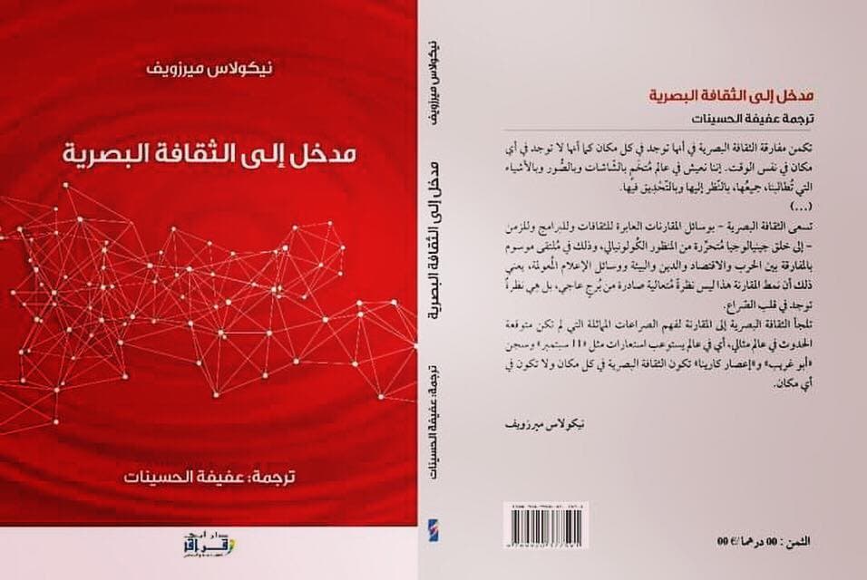 مدخل الى الثقافة البصرية