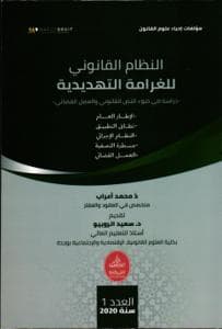 النظام القانوني للغرامة التتهديدية