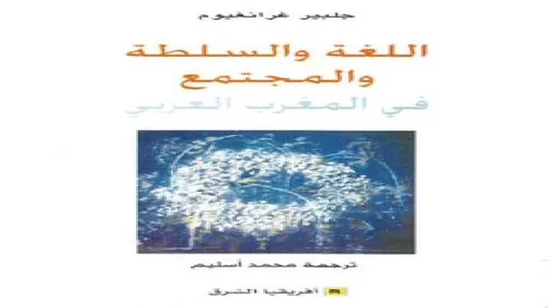 مدارات الذات في اللغة والسلطة والتنوير
