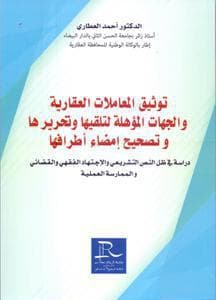 توثيق المعاملات العقارية والجهات المؤهلة لتلقيها