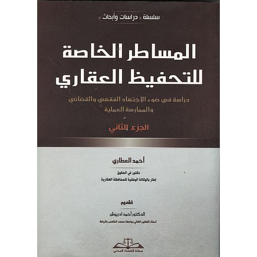 المساطر الخاصة للتحفيظ العقاري