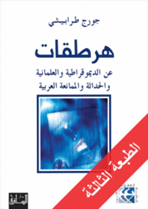 الاستشراق و العلوم الاسلامية بين نقلانية التصيل و عقلانية التاويل