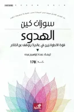 الهدوء - قوة الانطوائيين