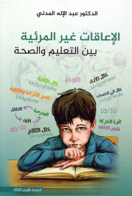 الاعاقات غير المرئية بين التعليم و الصحة