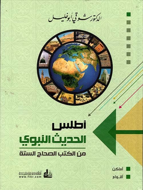 اطلس الحديث النبوي من الكتب الصحاح الستة