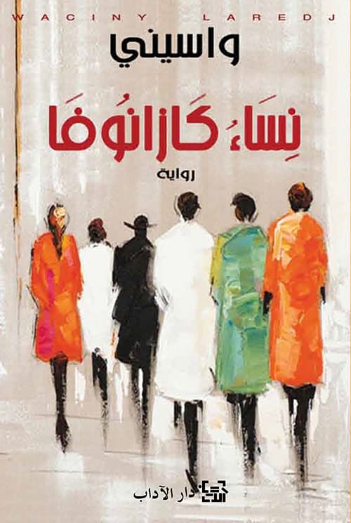 نساء كازانوفا/الاهلية