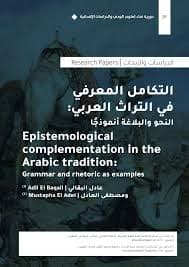 التواصل وانساقه المعرفية في التراث العربي مفاهيم و قضايا ونماذج