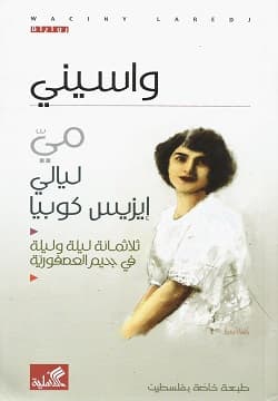 مي ليالي ازيس كوبيا ثلاثمائة ليلة وليلة في جحيم العصفورية