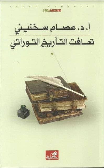 تهافت التأريخ التوراتي