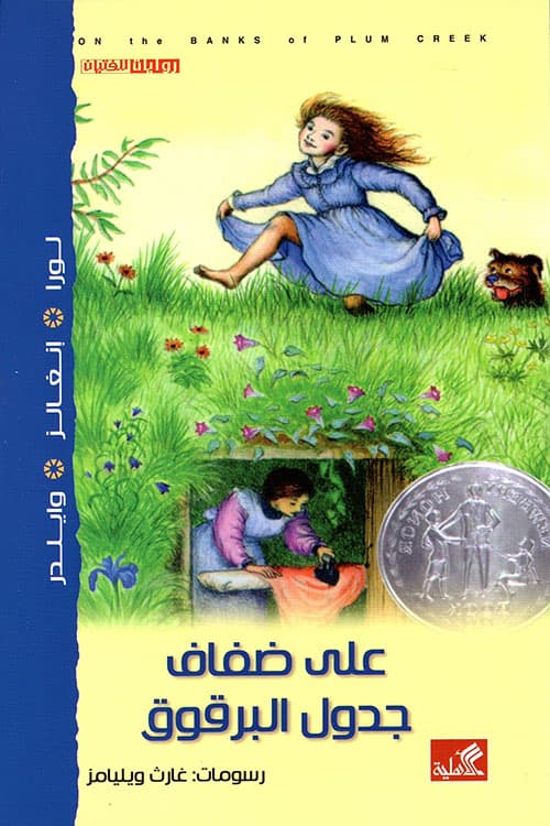 على ضفاف جدول البرقوق
