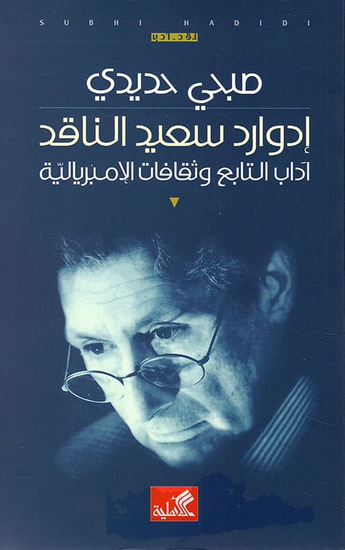 ادوارد سعيد الناقد اداب التابع وثقافات الامبريالية