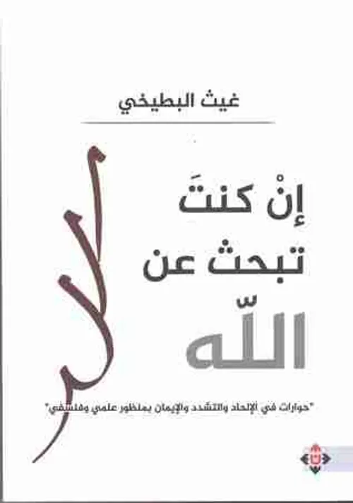 ان كنت تبحث عن الله