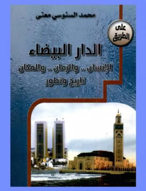 الدار البيضاء الانسان والزمان والمكان