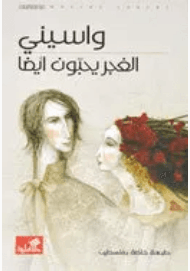 الغجر يحبون ايضا