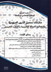 منازعات تحصيل الديون العمومية واشكالية العدالة الضريبية