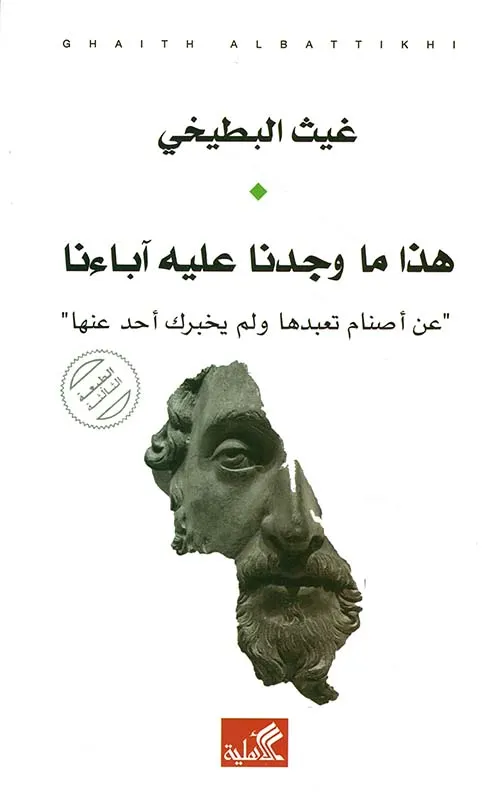 هذا ما وجدنا عليه اباءنا