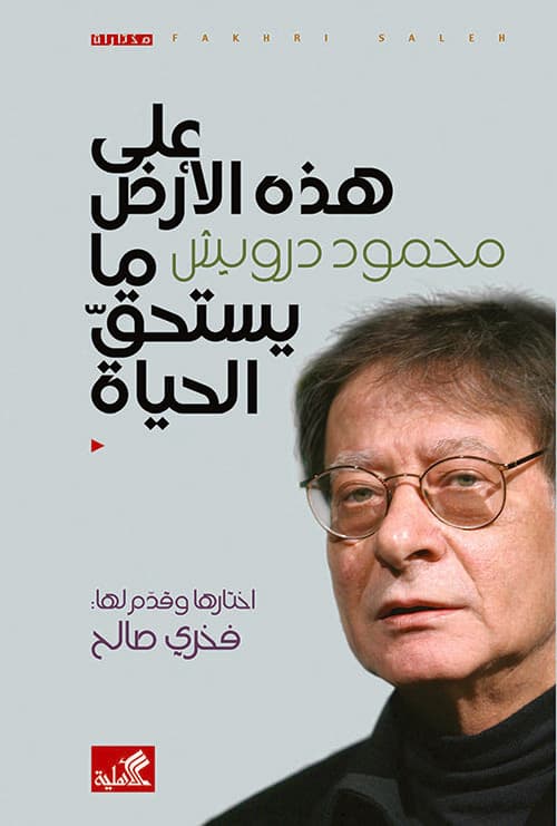 على هذه الارض ما يستحق الحياة