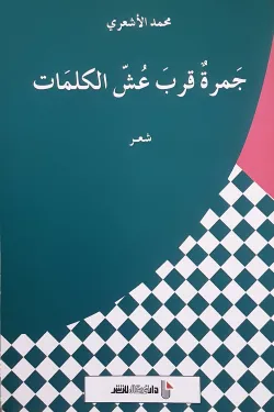 جمرة قرب عش الكلمات/شعر