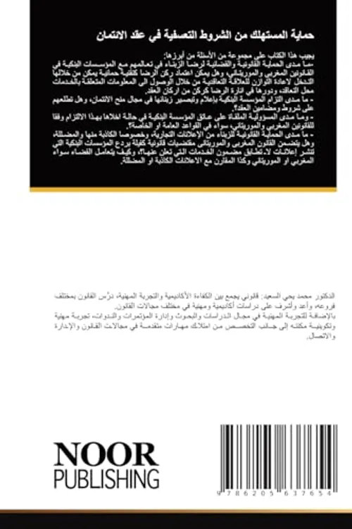 حماية المستهلك المتعاقد