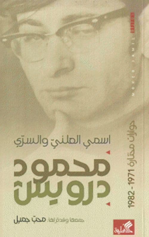 اسمي العلني والسري محمود درويش