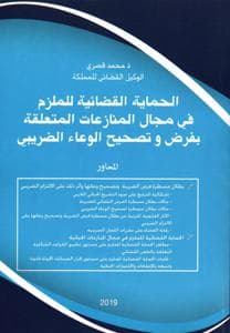الحماية القضائية للملزم في مجال المنازعات المتعلقة بفرض
